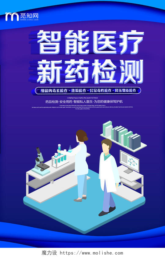 蓝色商务科技医学智能医疗新药检测海报